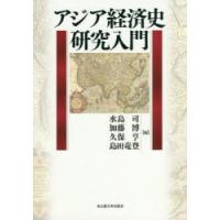 アジア経済史研究入門 | ぐるぐる王国2号館 ヤフー店