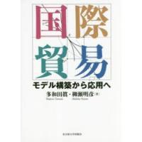 国際貿易 モデル構築から応用へ | ぐるぐる王国2号館 ヤフー店