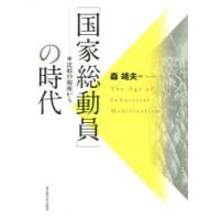 「国家総動員」の時代 比較の視座から | ぐるぐる王国2号館 ヤフー店