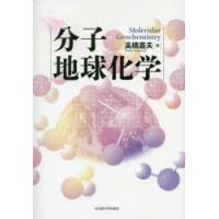 分子地球化学 | ぐるぐる王国2号館 ヤフー店