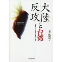 大陸反攻と台湾 中華民国による統一の構想と挫折 | ぐるぐる王国2号館 ヤフー店