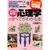 プロが教える心理学のすべてがわかる本 多岐にわたる心理学の基礎知識から、最新の話題まで様々な場面で役立つ情報が満載! | ぐるぐる王国2号館 ヤフー店