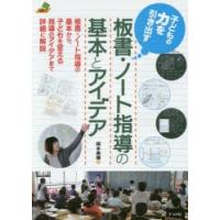 子どもの力を引き出す板書・ノート指導の基本とアイデア | ぐるぐる王国2号館 ヤフー店