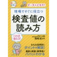 現場ですぐに役立つ検査値の読み方 ナースのミカタ! | ぐるぐる王国2号館 ヤフー店