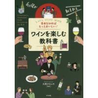 基本を知ればもっとおいしい!ワインを楽しむ教科書 Let’s enjoy WINE | ぐるぐる王国2号館 ヤフー店