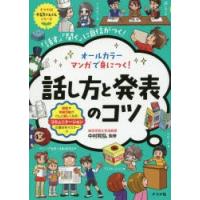 オールカラーマンガで身につく!話し方と発表のコツ 「話す」「聞く」に自信がつく! | ぐるぐる王国2号館 ヤフー店