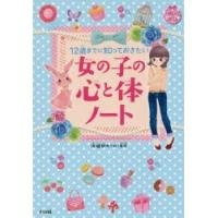 12歳までに知っておきたい女の子の心と体ノート | ぐるぐる王国2号館 ヤフー店