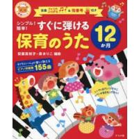 シンプル!簡単!すぐに弾ける保育のうた12か月 | ぐるぐる王国2号館 ヤフー店