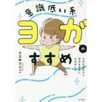 意識低い系ヨガのすすめ ヨガを始めたら自分を好きになれました | ぐるぐる王国2号館 ヤフー店