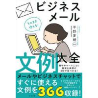 そのまま使える!ビジネスメール文例大全 | ぐるぐる王国2号館 ヤフー店