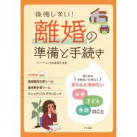 後悔しない!離婚の準備と手続き きちんと決めたいお金子ども生活のこと | ぐるぐる王国2号館 ヤフー店