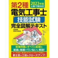 第2種電気工事士技能試験完全図解テキスト 2023年版 | ぐるぐる王国2号館 ヤフー店