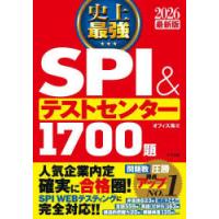 史上最強SPI＆テストセンター1700題 2026最新版 | ぐるぐる王国2号館 ヤフー店