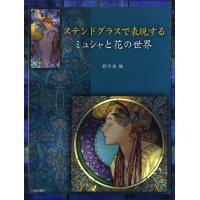 ステンドグラスで表現するミュシャと花の世界 | ぐるぐる王国2号館 ヤフー店