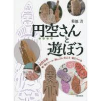円空（美術一般の本）｜芸術 | 本、雑誌、コミック のおすすめ人気商品