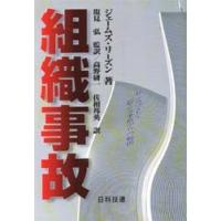組織事故 起こるべくして起こる事故からの脱出 | ぐるぐる王国2号館 ヤフー店