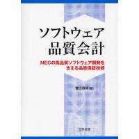 ソフトウェア品質会計 NECの高品質ソフトウェア開発を支える品質保証技術 | ぐるぐる王国2号館 ヤフー店