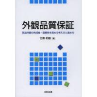 外観品質保証 製品外観の完成度・信頼性を高める考え方と進め方 | ぐるぐる王国2号館 ヤフー店