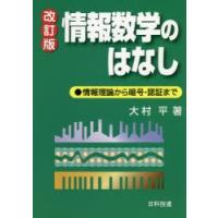 情報数学のはなし 情報理論から暗号・認証まで | ぐるぐる王国2号館 ヤフー店