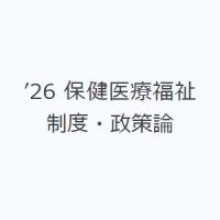 ’26 保健医療福祉制度・政策論 | ぐるぐる王国2号館 ヤフー店