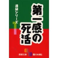 第一感の死活 | ぐるぐる王国2号館 ヤフー店