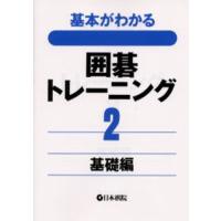 基本がわかる囲碁トレーニング 2 | ぐるぐる王国2号館 ヤフー店