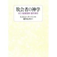 牧会者の神学 祈り・聖書理解・霊的導き | ぐるぐる王国2号館 ヤフー店