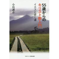 55歳からのキリスト教入門 イエスと歩く道 | ぐるぐる王国2号館 ヤフー店