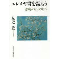 エレミヤ書を読もう 悲嘆からいのちへ | ぐるぐる王国2号館 ヤフー店