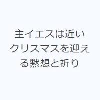 主イエスは近い クリスマスを迎える黙想と祈り | ぐるぐる王国2号館 ヤフー店