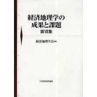 経済地理学の成果と課題 第7集 | ぐるぐる王国2号館 ヤフー店