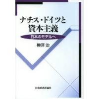 ナチス・ドイツと資本主義 日本のモデルへ | ぐるぐる王国2号館 ヤフー店