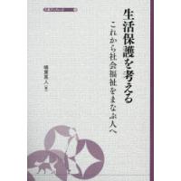 生活保護を考える これから社会福祉をまなぶ人へ | ぐるぐる王国2号館 ヤフー店