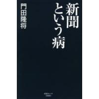 新聞という病 | ぐるぐる王国2号館 ヤフー店