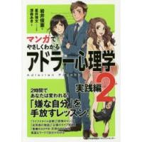 マンガでやさしくわかるアドラー心理学 2 | ぐるぐる王国2号館 ヤフー店