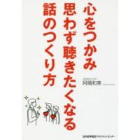 心をつかみ思わず聴きたくなる話のつくり方 | ぐるぐる王国2号館 ヤフー店