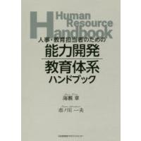 人事・教育担当者のための能力開発・教育体系ハンドブック | ぐるぐる王国2号館 ヤフー店