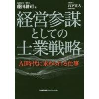 経営参謀としての士業戦略 AI時代に求められる仕事 | ぐるぐる王国2号館 ヤフー店