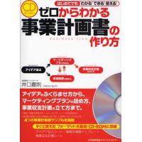 ゼロからわかる事業計画書の作り方 はじめてでもわかる!できる!使える! | ぐるぐる王国2号館 ヤフー店