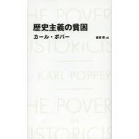 歴史主義の貧困 | ぐるぐる王国2号館 ヤフー店