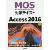 MOS対策テキストAccess 2016 Microsoft Office Specialist | ぐるぐる王国2号館 ヤフー店