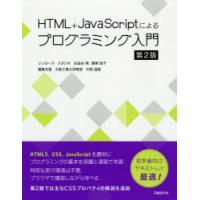 HTML＋JavaScriptによるプログラミング入門 | ぐるぐる王国2号館 ヤフー店