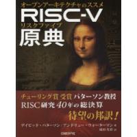 RISC-V原典 オープンアーキテクチャのススメ | ぐるぐる王国2号館 ヤフー店