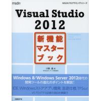 Visual Studio 2012新機能マスターブック | ぐるぐる王国2号館 ヤフー店