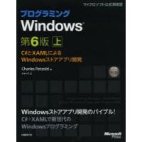 プログラミングWindows C＃とXAMLによるWindowsストアアプリ開発 上 | ぐるぐる王国2号館 ヤフー店