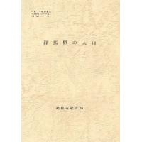 都道府県の人口 10 群馬県の人口 | ぐるぐる王国2号館 ヤフー店