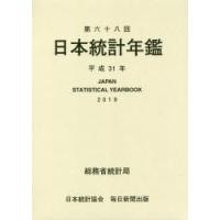 日本統計年鑑 第68回（2019） | ぐるぐる王国2号館 ヤフー店