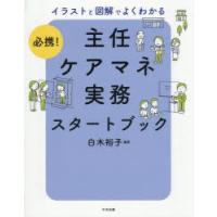必携!イラストと図解でよくわかる主任ケアマネ実務スタートブック | ぐるぐる王国2号館 ヤフー店