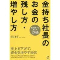 金持ち社長のお金の残し方・増やし方 売上を下げて、資金を増やす経営 貧乏社長から脱する「資金を軸とした経営」 | ぐるぐる王国2号館 ヤフー店