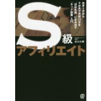 S級アフィリエイト 元手1万から9か月で月収10万を“ほぼ永遠”に生み出す「ネット副業」入門 | ぐるぐる王国2号館 ヤフー店